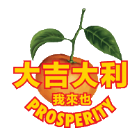 Happy New Year Sticker by Oloiya 我来也