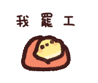 罷工 Sticker