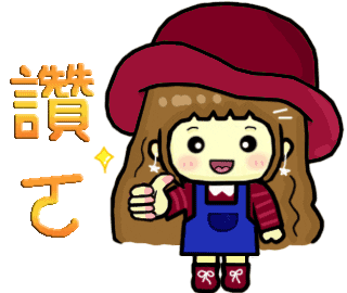 讚 Sticker
