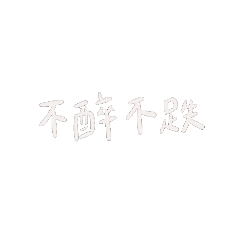 luluchao0201 喝酒 lulugif 不醉不跌 Sticker