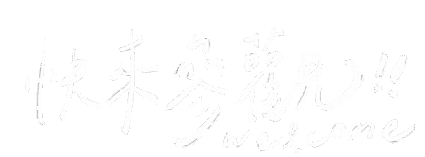 文字 歡迎 Sticker