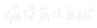 理想混蛋 Sticker