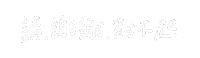 理想混蛋 Sticker