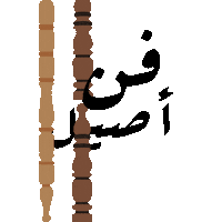 Arabic Coffee Art Sticker by Aseel Resort