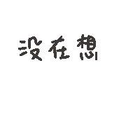 度菇13咦的茶水間 Sticker