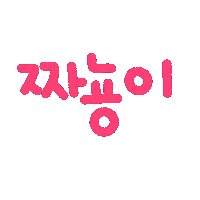박남매 Sticker