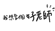 Teacheroya oya 老師 學校 歐耶 Sticker
