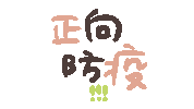 hsuaner covid covid19 防疫 武漢肺炎 Sticker