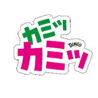 カミカミDingo Sticker by DINGO_jp