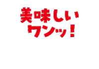 おいしい Sticker by DINGO_jp