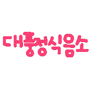 박남매 Sticker