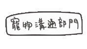 度菇13咦的茶水間 Sticker