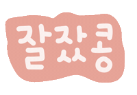 가을콩좋아요 Sticker