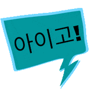 아이고 Sticker by Aprende coreano paso a paso