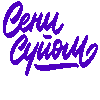 Люблю Тебя Sticker by Toyboss