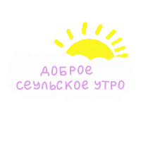 Good Morning Sun Sticker