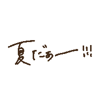 Summer 夏 Sticker