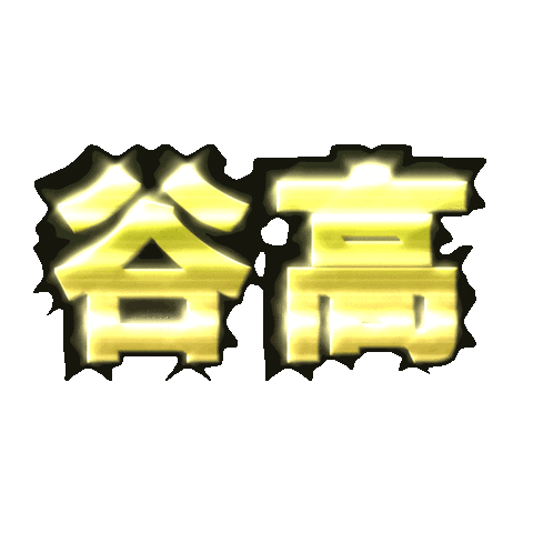 おぢやばしょ Sticker by ojiya_oyaji