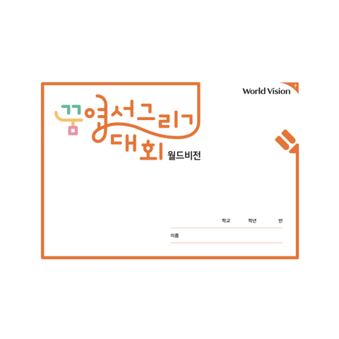 Worldvision Sticker by 월드비전 꿈 엽서그리기대회