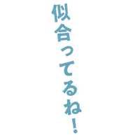 kurokawakaban 文字 黒川鞄 似合ってるね 似合う Sticker