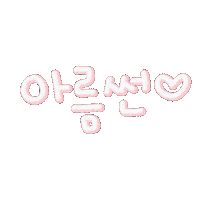 아름썬 Sticker