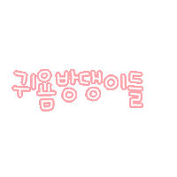 우형제 Sticker