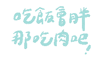 手寫字 吃飯 Sticker
