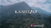 Καλό Σαββατοκύριακο GIF by Vimodji