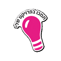 הדסטארט Sticker by Headstart