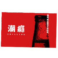 chillingtw 潮癮 大人的微醺之夜 聖誕就是要潮飲 Sticker