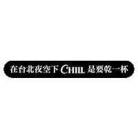 chillingtw 潮癮 大人的微醺之夜 聖誕就是要潮飲 Sticker