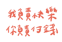 台灣 手寫字 Sticker