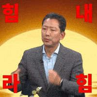 파이팅 GIF