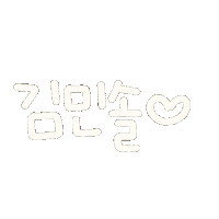 민솔 Sticker