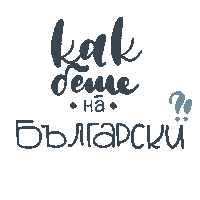 Bulgarian Bulgarski Sticker