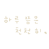 여름갬성됴아8 Sticker