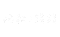 手寫 Sticker