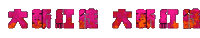 罷免 Sticker by resonaframe