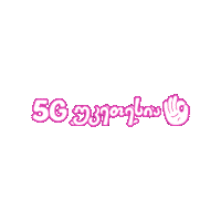 CellfieMobile 5g cellfie cellfie mobile სელფი Sticker