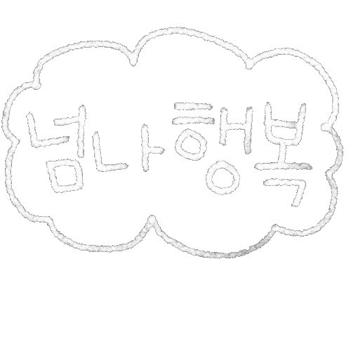 DTgoodnote giphyupload 행복 한글 디티굿노트 Sticker
