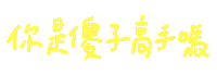 Fun 手寫字 Sticker