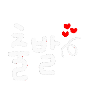됴아의뜌뜌 Sticker