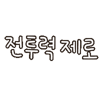 손글씨 Sticker
