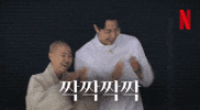 Clap 박수 GIF by Netflix Korea