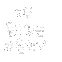 DTgoodnote 한글 음악 디티굿노트 디티굿 Sticker