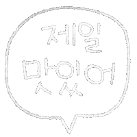 DTgoodnote 한글 맛있어 디티굿노트 디티굿 Sticker