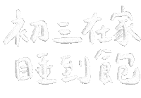 新年快樂 睡 Sticker