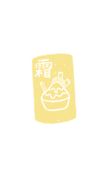 Summer盛夏之時 Sticker