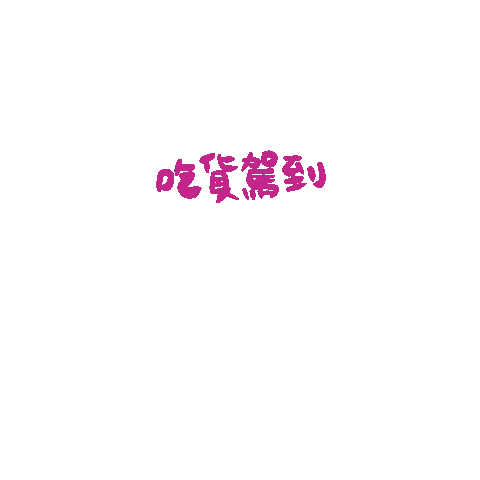 twofathappy giphyupload 吃貨 肥哥肥嫂 肥肥日常 Sticker