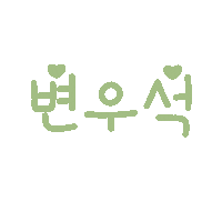 Byeonwooseok Sticker